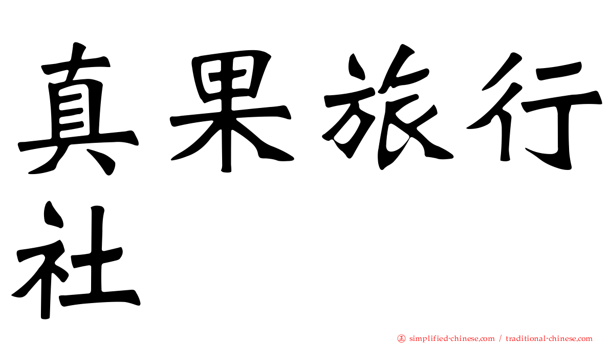 真果旅行社