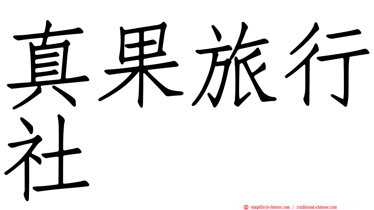 真果旅行社