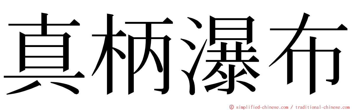 真柄瀑布 ming font