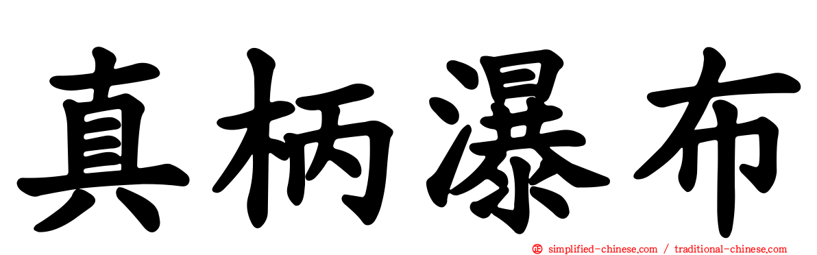 真柄瀑布