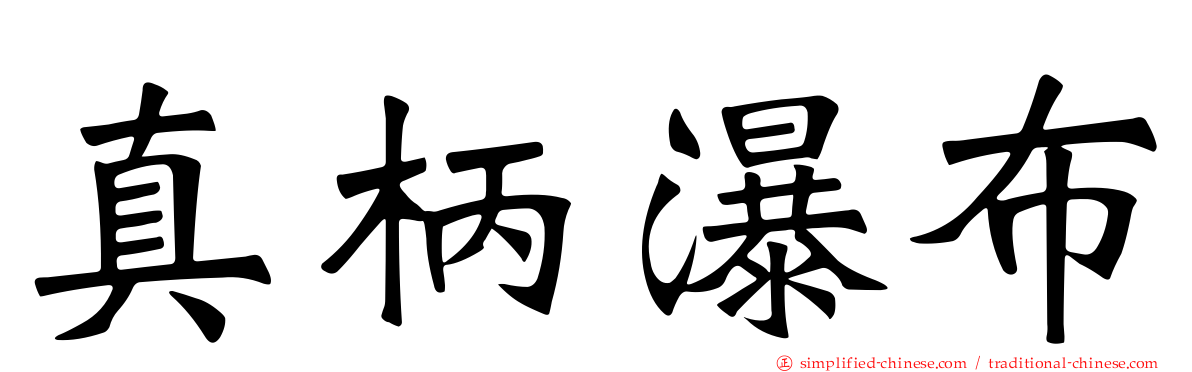 真柄瀑布