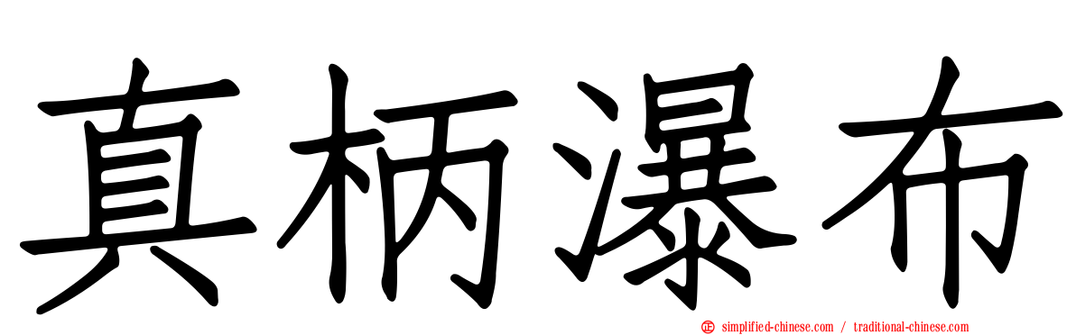 真柄瀑布
