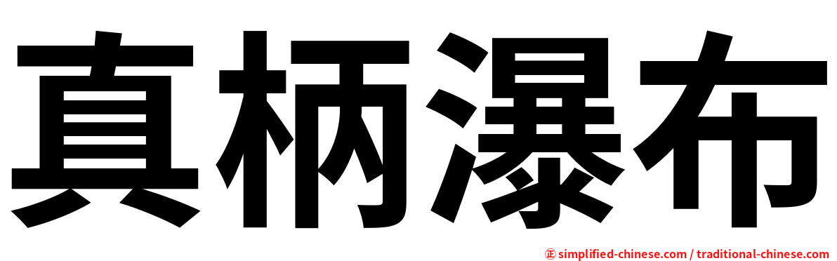 真柄瀑布