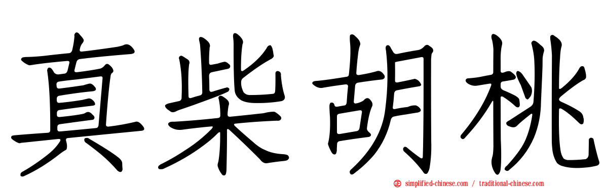 真柴胡桃