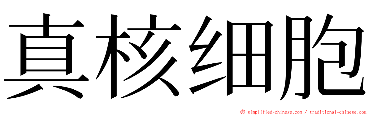 真核细胞 ming font