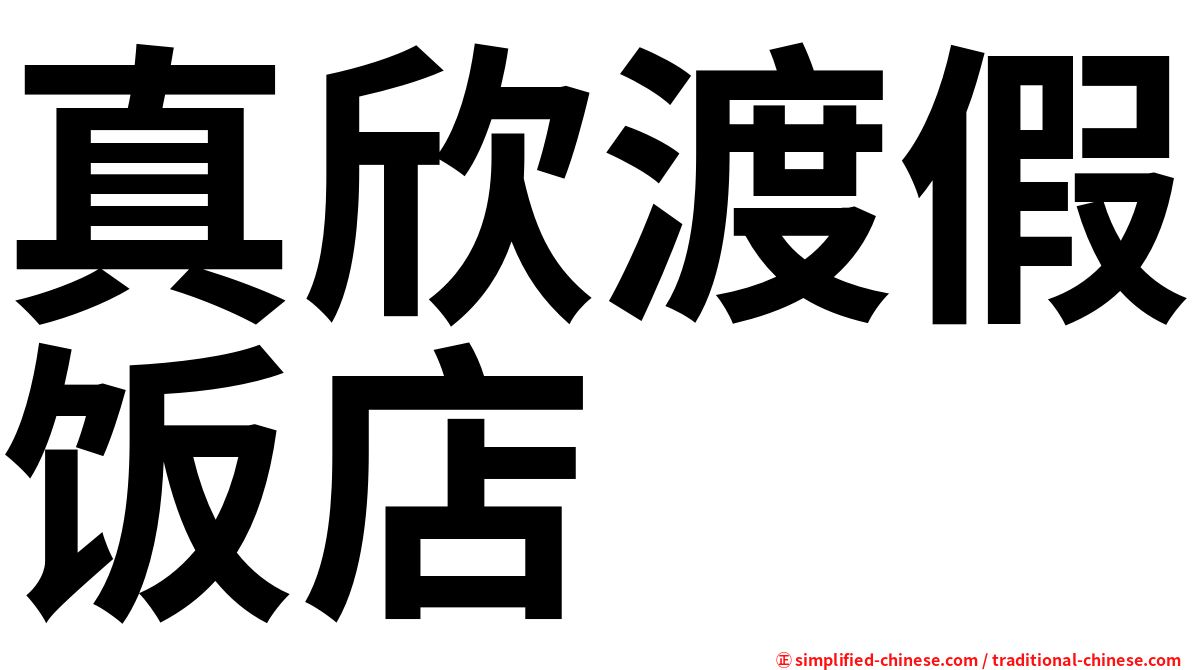 真欣渡假饭店