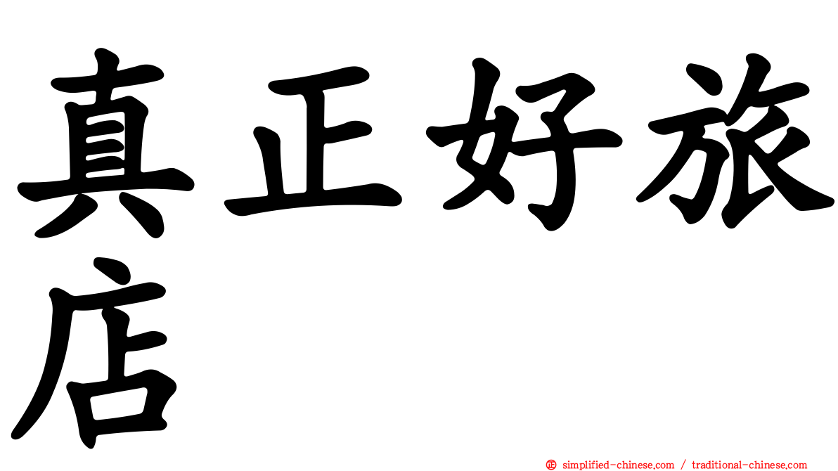 真正好旅店