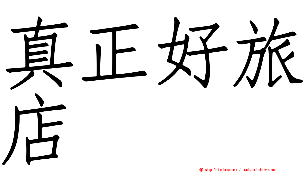 真正好旅店
