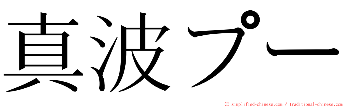 真波プー ming font