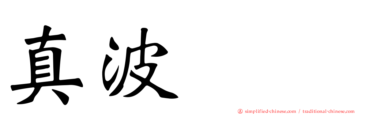 真波プー