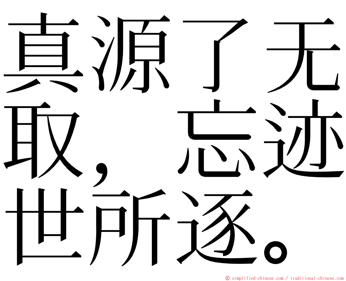 真源了无取，忘迹世所逐。 ming font