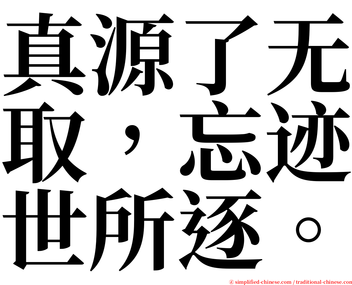 真源了无取，忘迹世所逐。 serif font