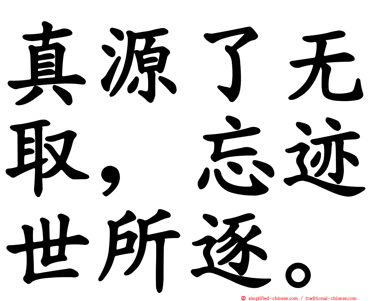真源了无取，忘迹世所逐。