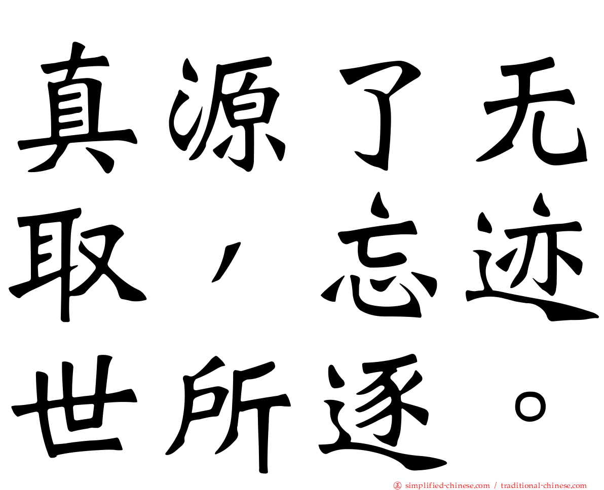 真源了无取，忘迹世所逐。