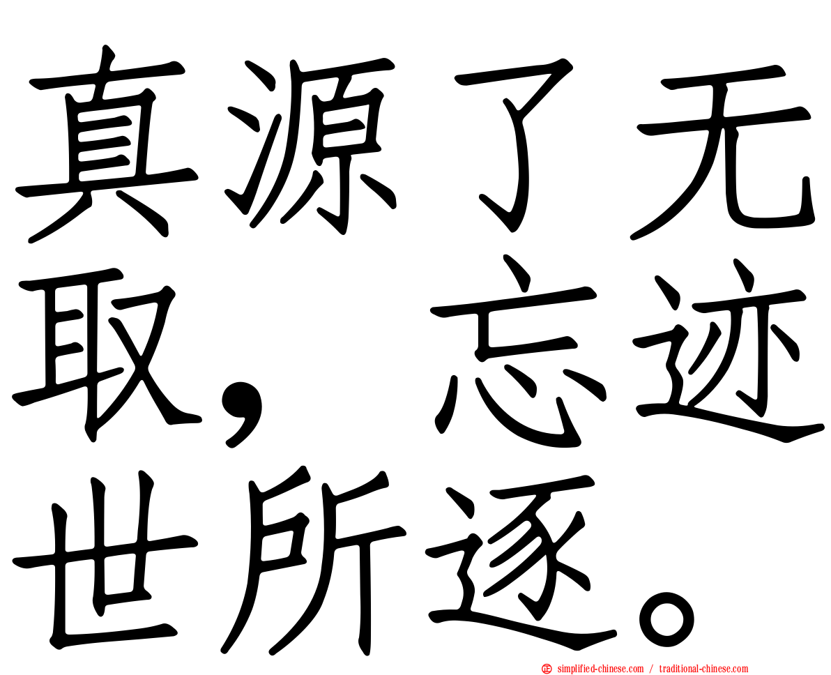 真源了无取，忘迹世所逐。