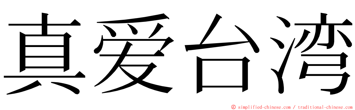 真爱台湾 ming font