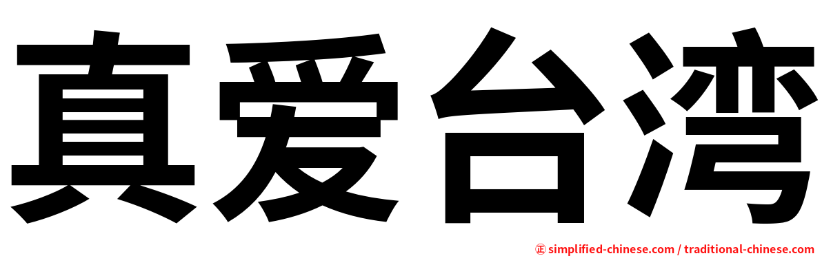 真爱台湾