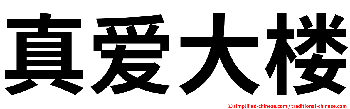 真爱大楼