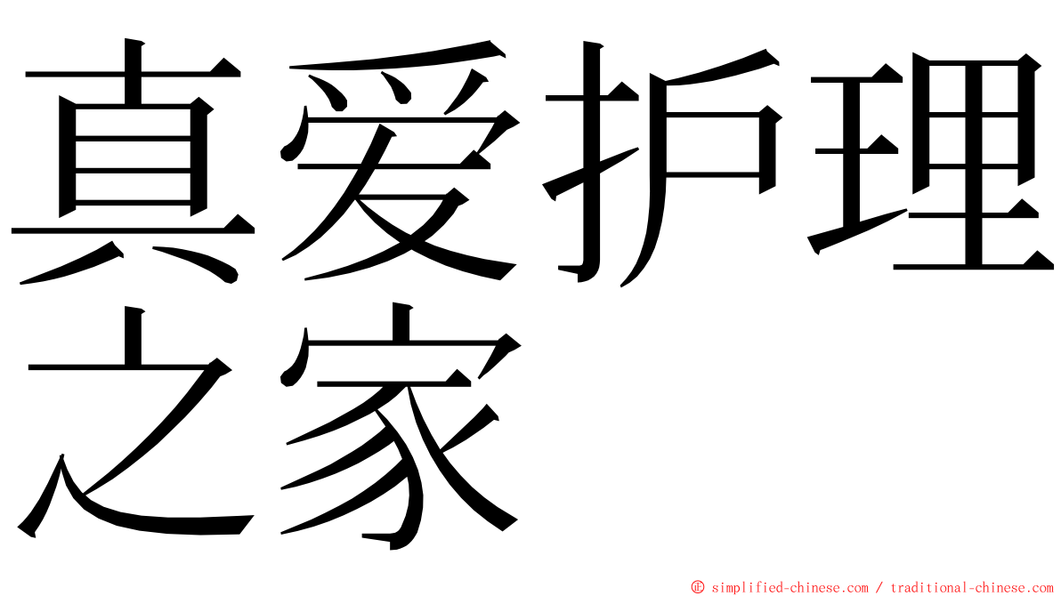 真爱护理之家 ming font
