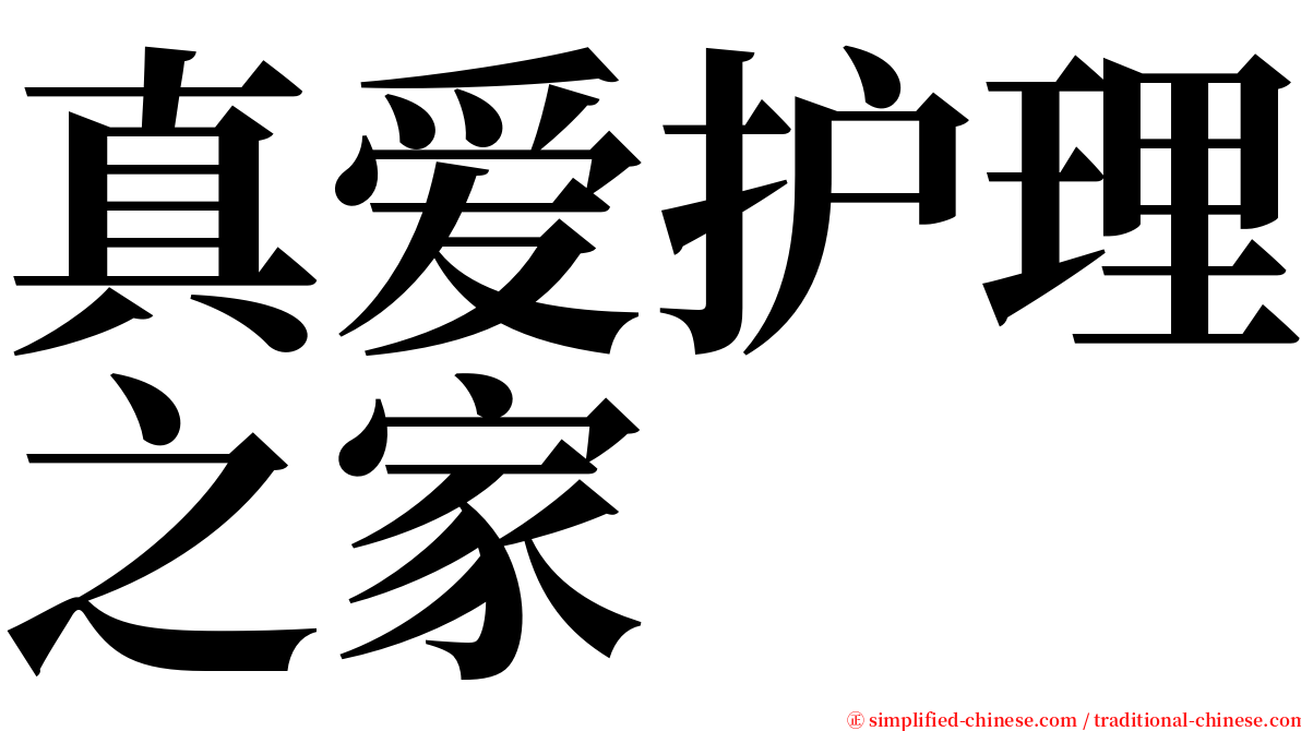 真爱护理之家 serif font