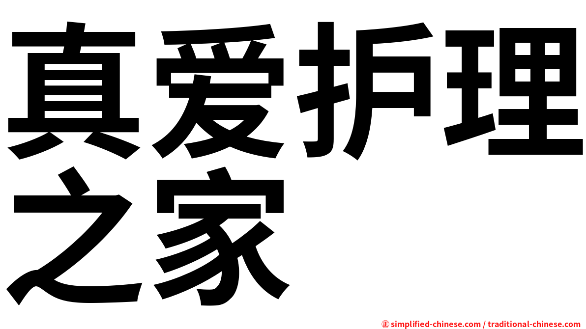 真爱护理之家
