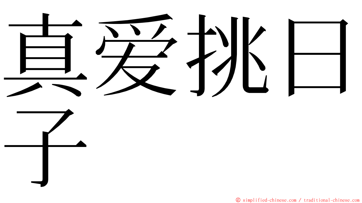 真爱挑日子 ming font