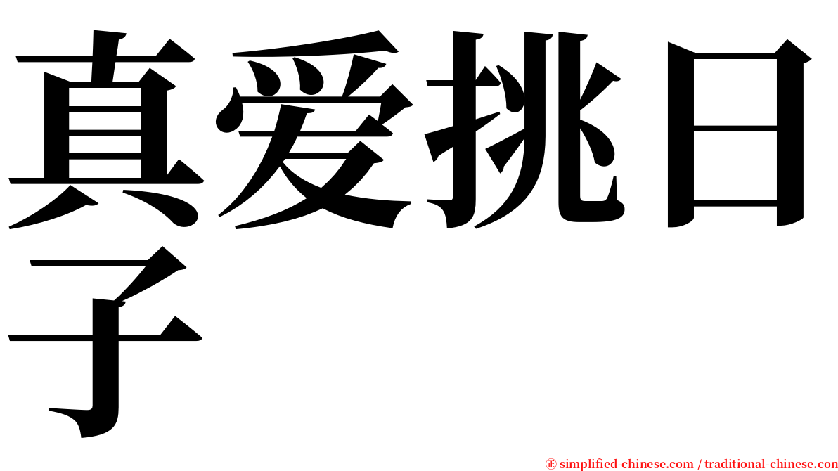 真爱挑日子 serif font