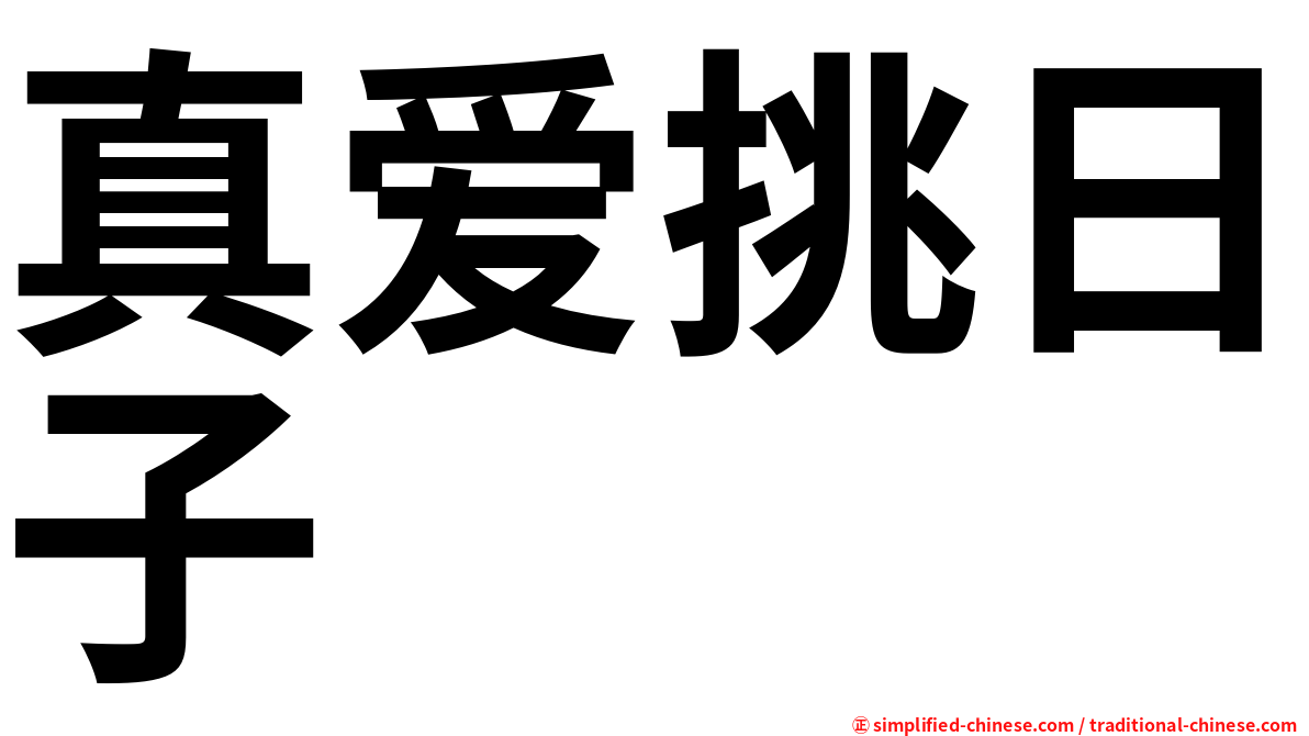 真爱挑日子