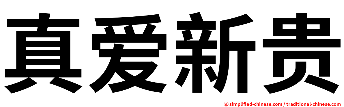真爱新贵