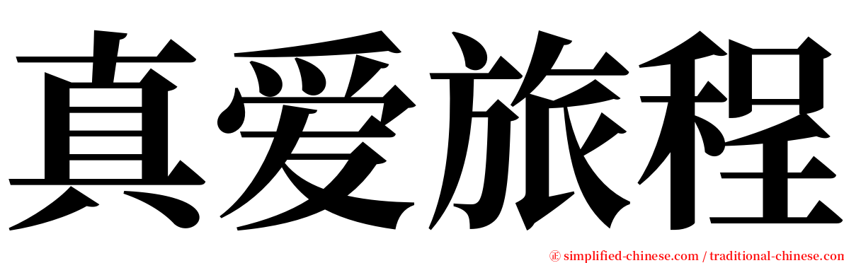 真爱旅程 serif font