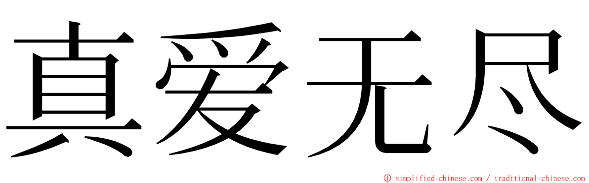 真爱无尽 ming font