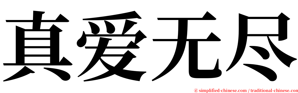 真爱无尽 serif font
