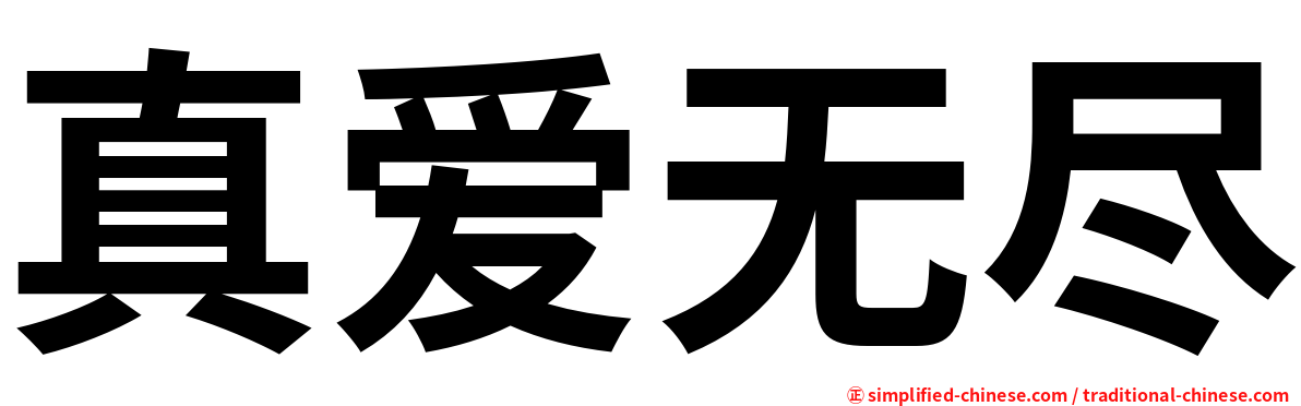 真爱无尽