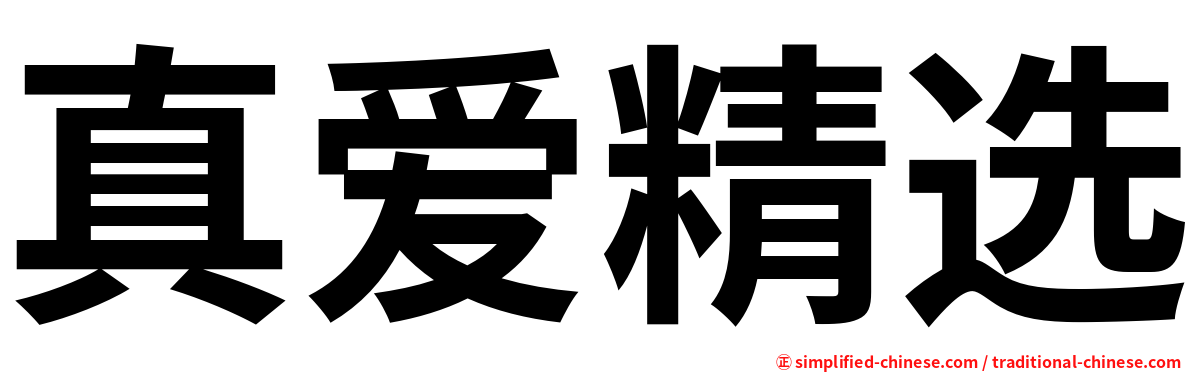 真爱精选