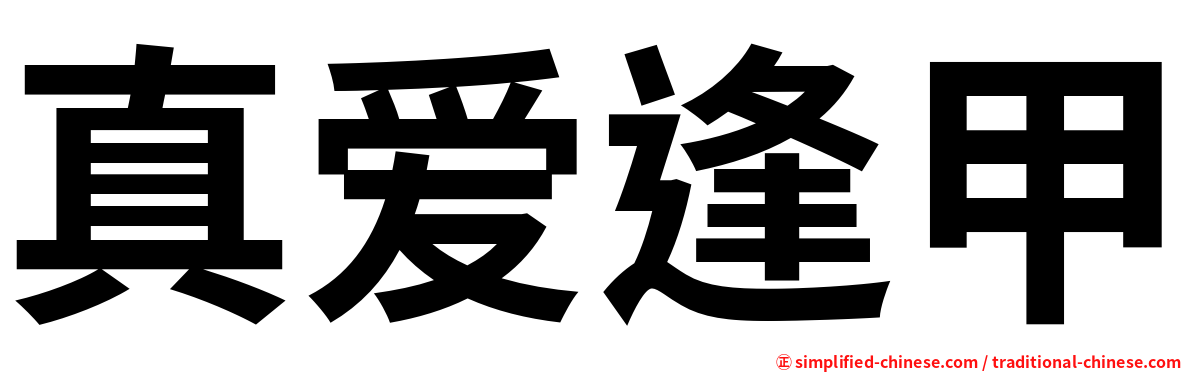 真爱逢甲