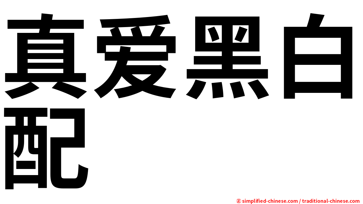 真爱黑白配
