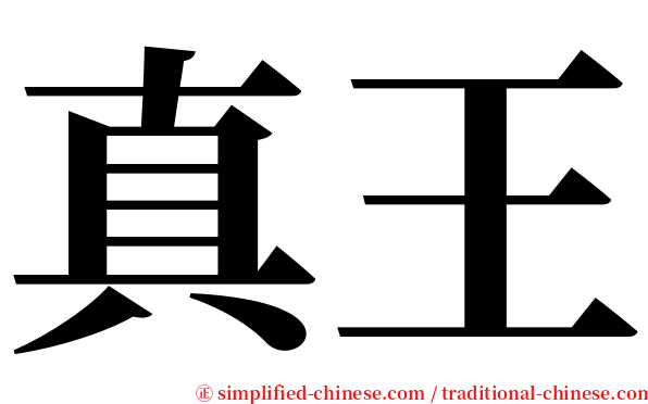 真王 serif font