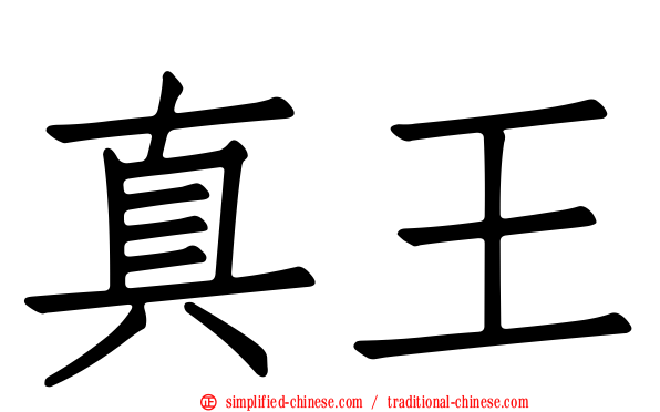 真王