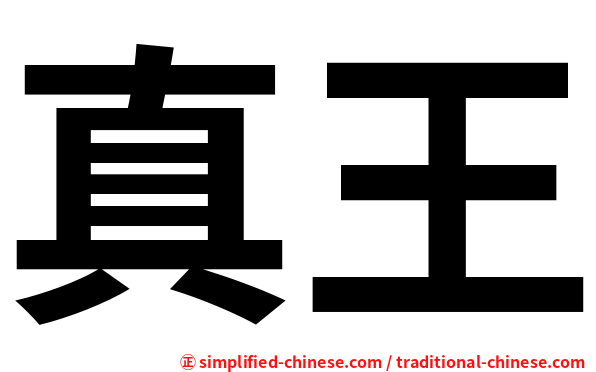 真王