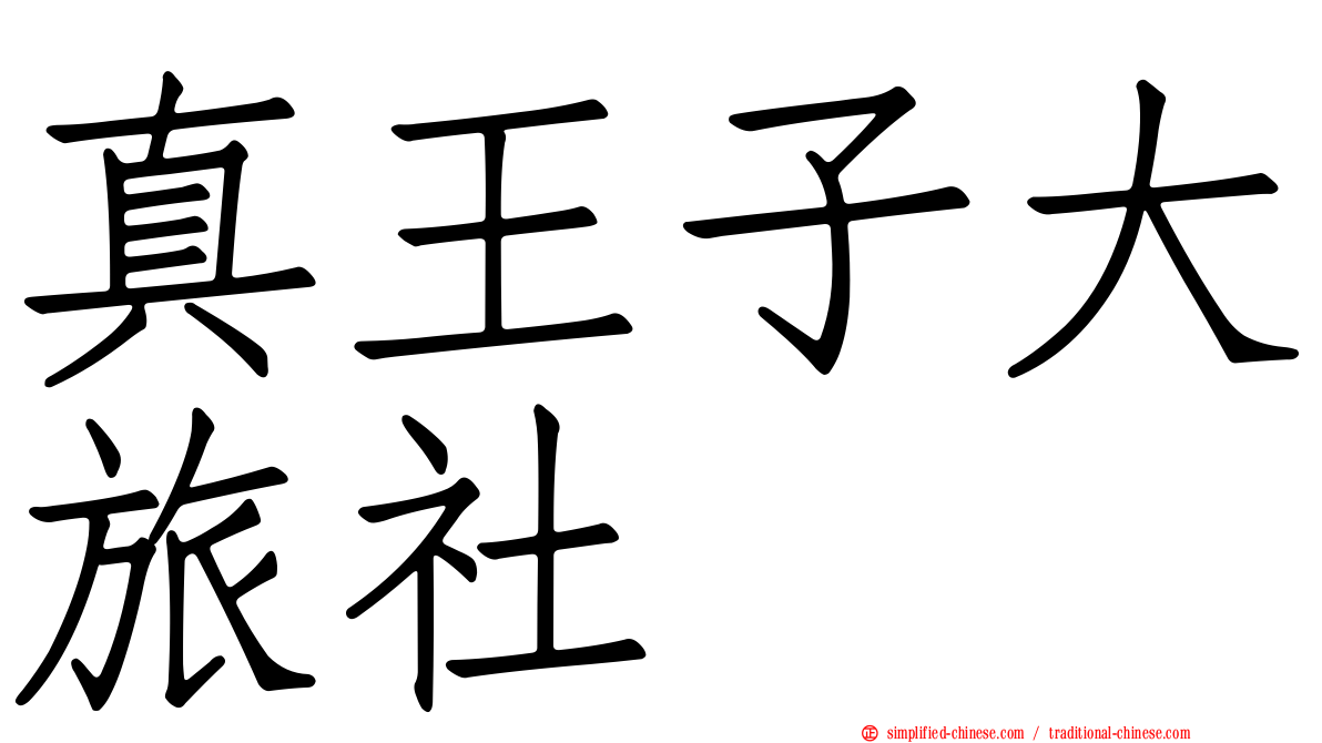真王子大旅社