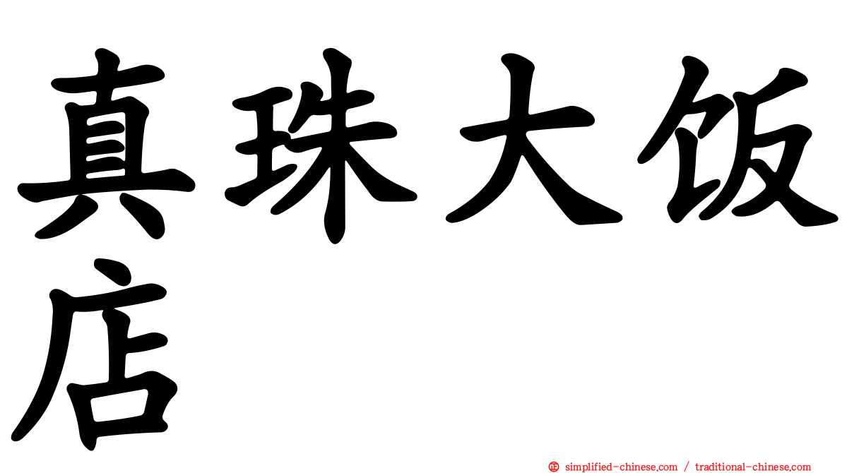 真珠大饭店
