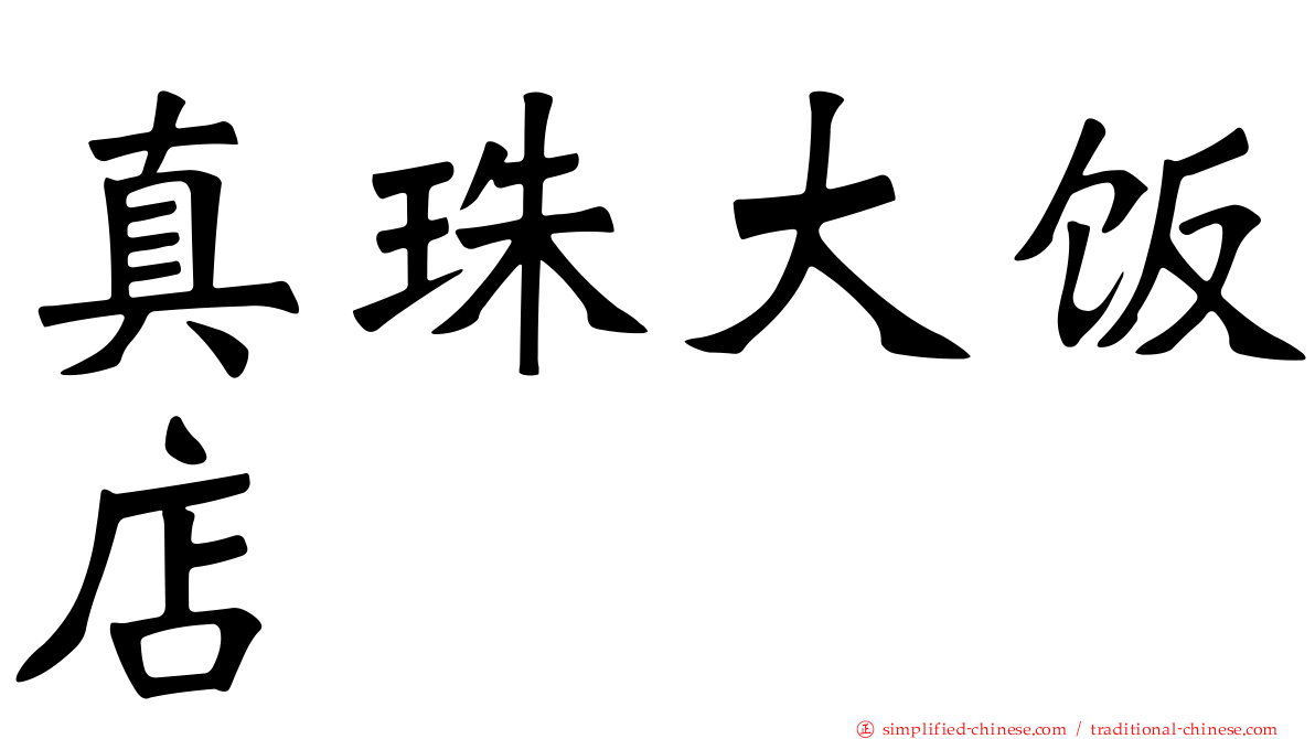 真珠大饭店