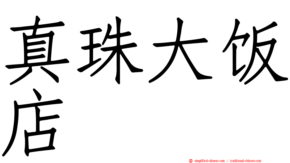 真珠大饭店