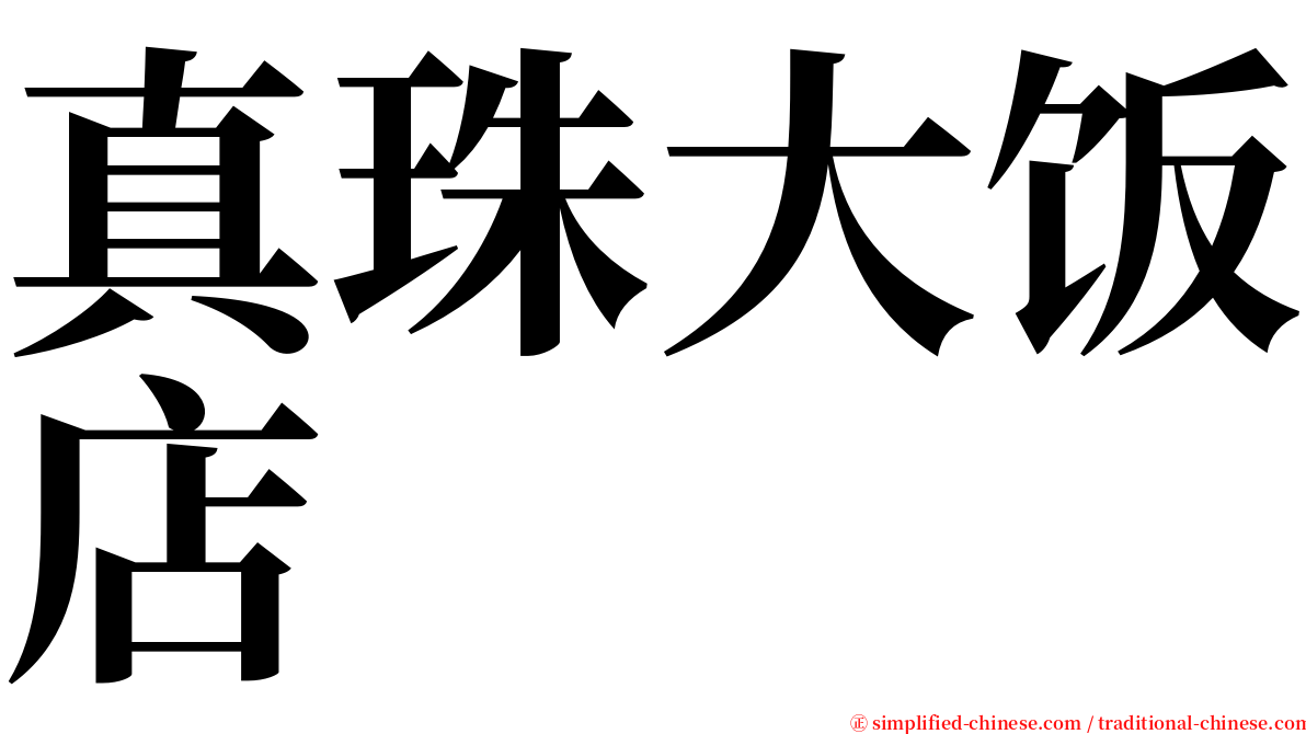 真珠大饭店 serif font
