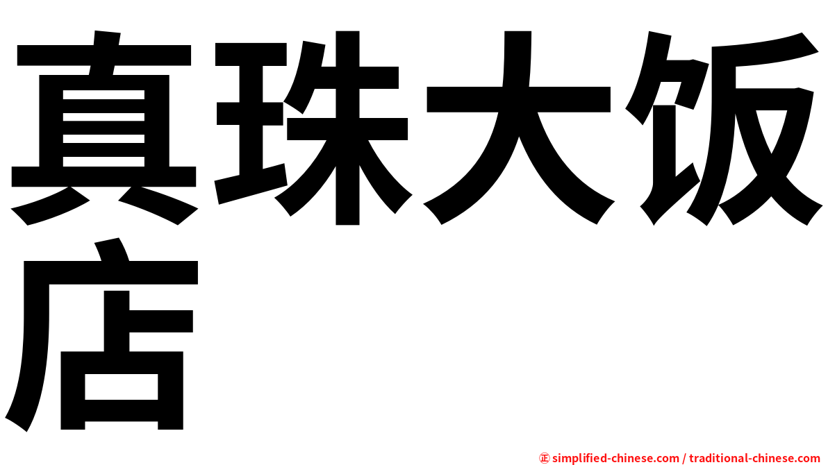 真珠大饭店