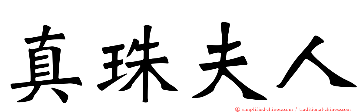 真珠夫人