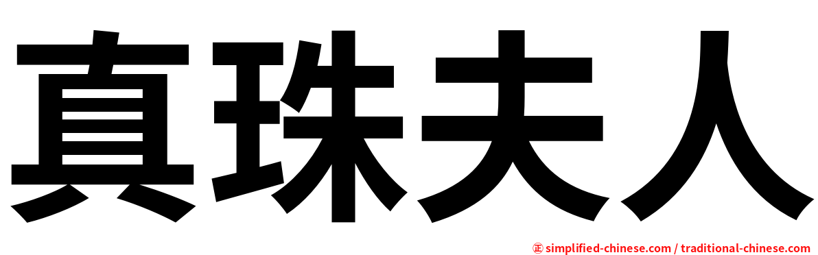 真珠夫人