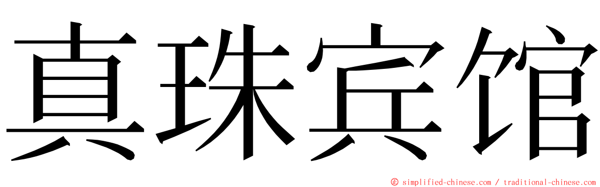 真珠宾馆 ming font