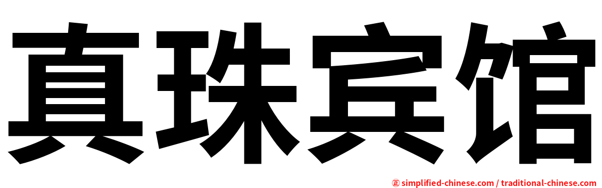 真珠宾馆
