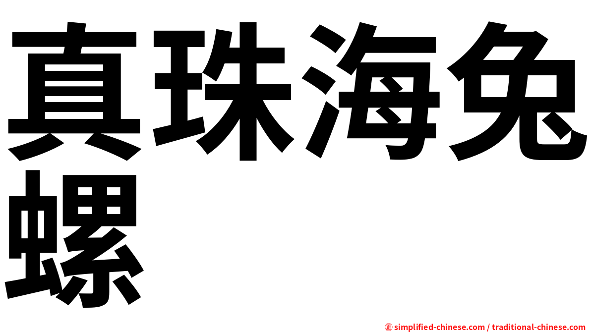 真珠海兔螺